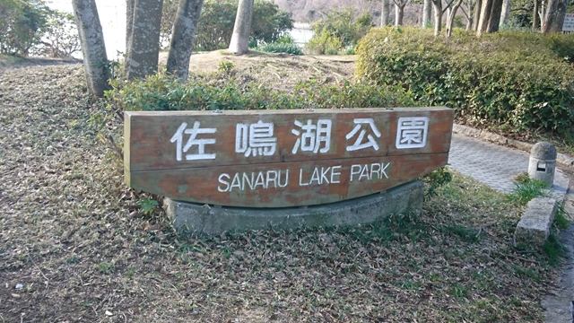 佐鳴湖・佐鳴湖公園