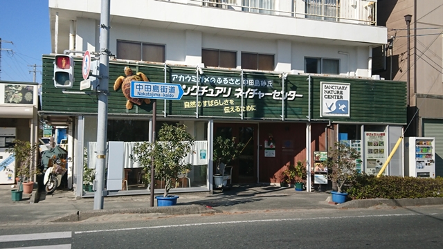 中田島砂丘 サンクチュアリネイチャーセンター