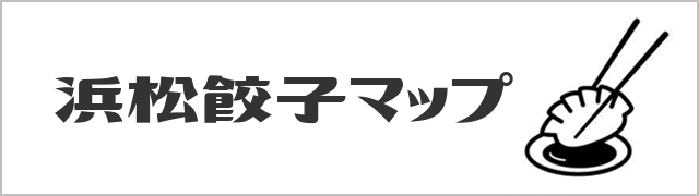 浜松餃子マップ