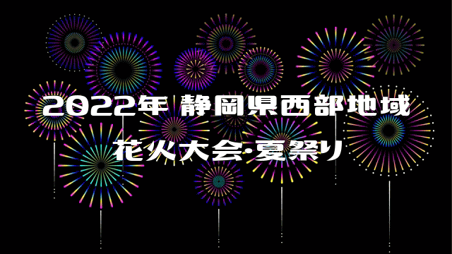 2022年（令和4年）静岡県西部地域 花火大会