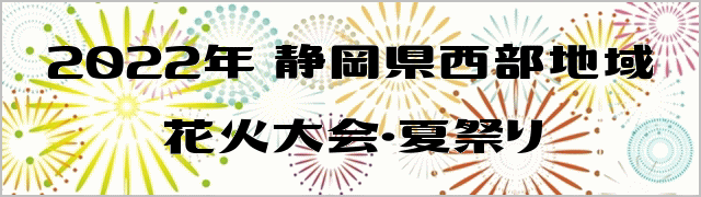 2022年 静岡県西部地域 花火大会 開催・中止・延期情報