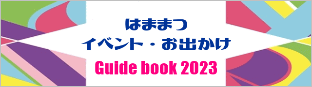 2022年（令和4年）浜松市イベント・催事、お出かけ情報