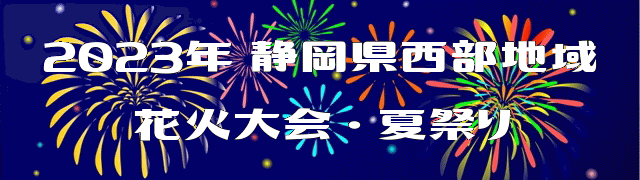 2023（令和5年）静岡県西部地域 花火大会・夏祭り