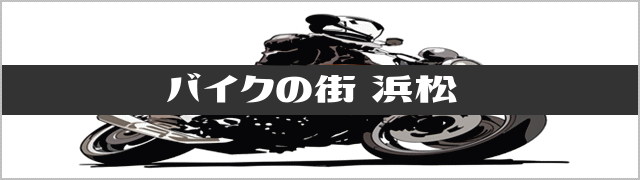 バイクの街 浜松 関連施設・イベント情報