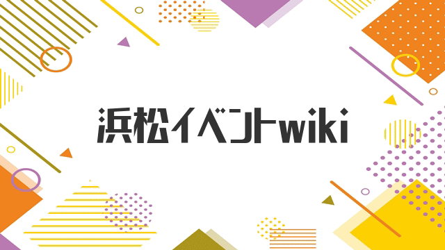 浜松イベントwiki