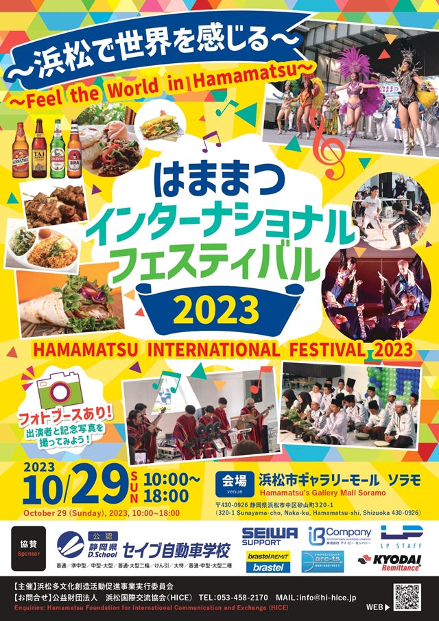 インターナショナル・フェスティバル2023