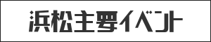 浜松主要イベント