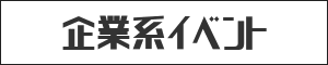 企業系イベント