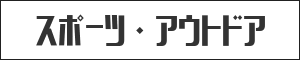 スポーツ・アウトドア