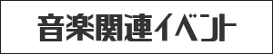 音楽関連イベント