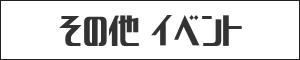 その他 イベント