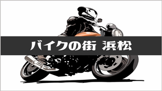 バイク（オートバイ）の街 浜松