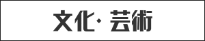 文化・芸術