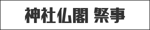 神社仏閣 祭事