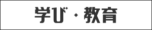 学び・教育イベント