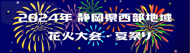 2024年 静岡県西部地域 花火大会・夏祭り