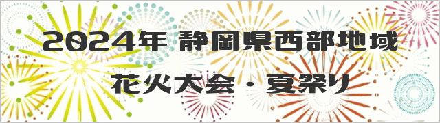 2024年 静岡県西部地域 花火大会・夏祭り