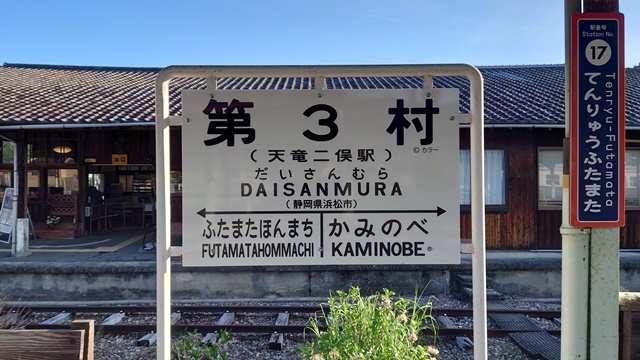 天竜浜名湖鉄道（天浜線）第３村 二俣駅