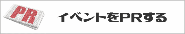 イベントをPRする