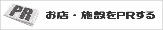 お店・施設をPRする