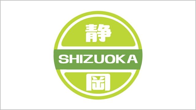 8月21日 静岡県民の日