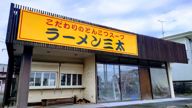 ラーメン三太 浜松市中央区早出町