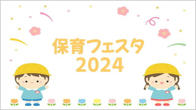 浜松市 保育フェスタ2024