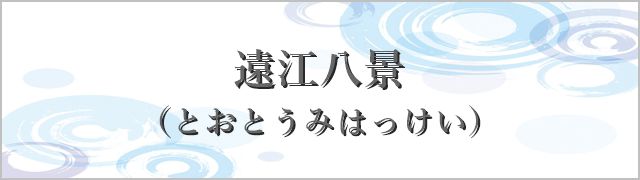 遠江八景（とおとうみはっけい）