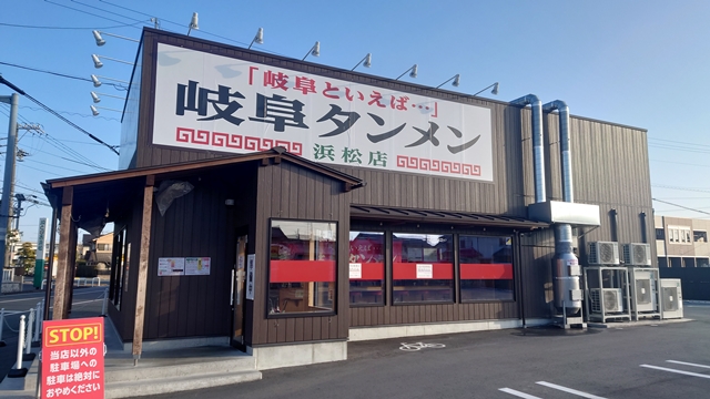 岐阜タンメン浜松店・カプサイメン浜松店