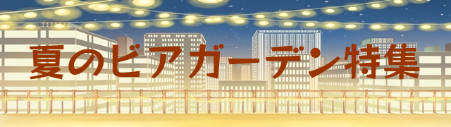 浜松市 夏のビアガーデン特集