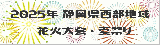 2025年 静岡県西部地域 花火大会・夏祭り