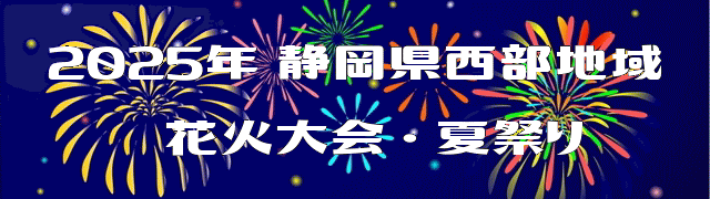 2025年 静岡県西部地域 花火大会・夏祭り