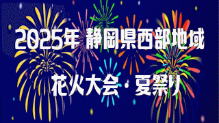 2025年 静岡県西部地域 花火大会・夏祭り
