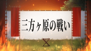 三方ヶ原の戦い（みかたがはらのたたかい）