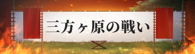 三方ヶ原の戦い（みかたがはらのたたかい）