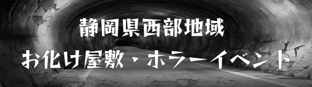静岡県西部地域 お化け屋敷・ホラーイベント