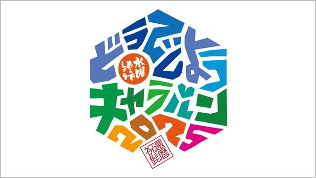 水曜どうでしょうキャラバン2025 湖西市