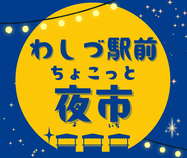 湖西市 わしづ駅前 ちょこっと夜市