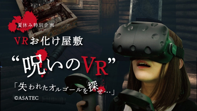 ザザシティ浜松 XCUBE（エクスキューブ）呪いのVR