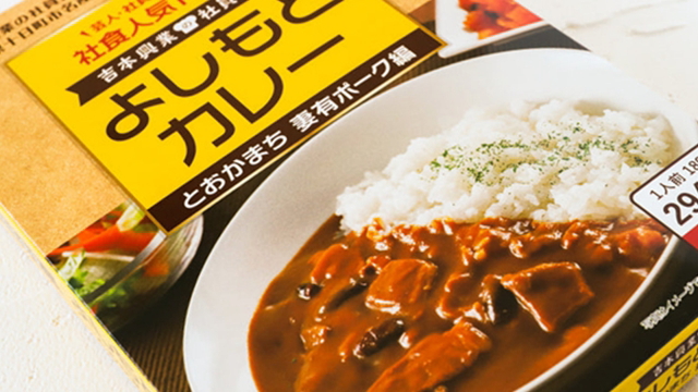 よしもとカレー はままつ三方原馬鈴薯（ばれいしょ）