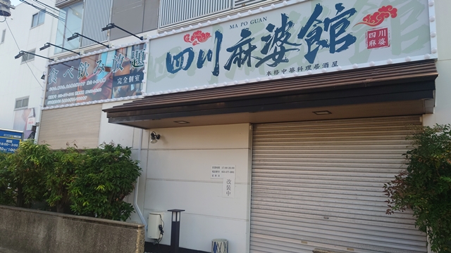 本格中華料理居酒屋 四川麻婆館 浜松