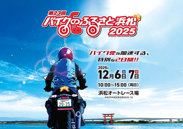 バイクのふるさと浜松