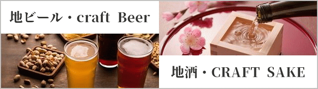 浜松市 地ビール・地酒
