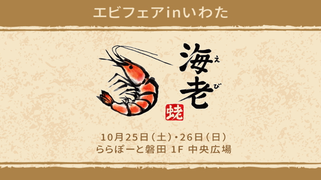 エビフェアinいわた
