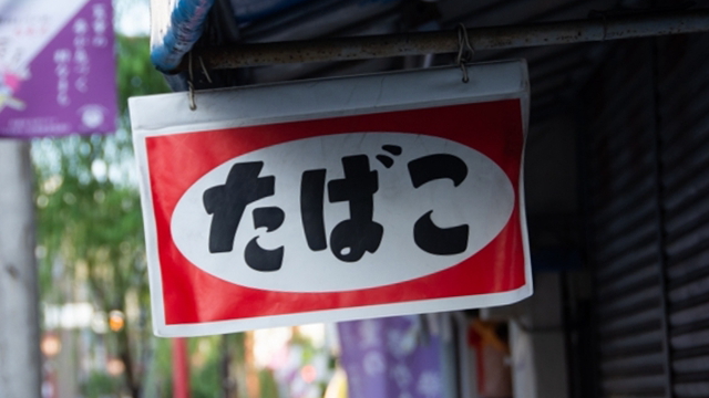 磐田市 ふるさと納税 タバコ 返礼品