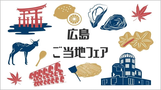 遠鉄百貨店 広島ご当地フェア