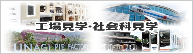 社会科見学・工場見学（企業資料館・博物館）イメージ