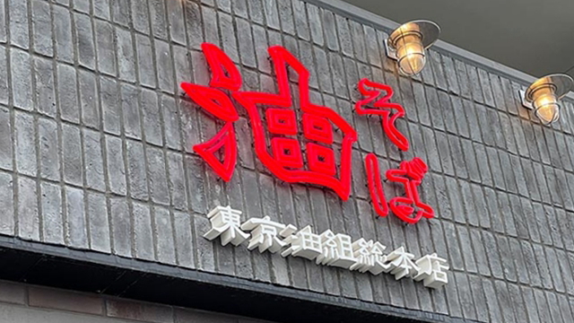 東京油組総本店 浜松組 オープン