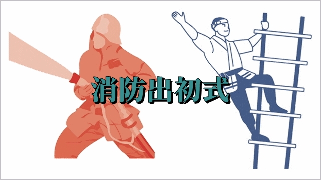 浜松市 消防出初式