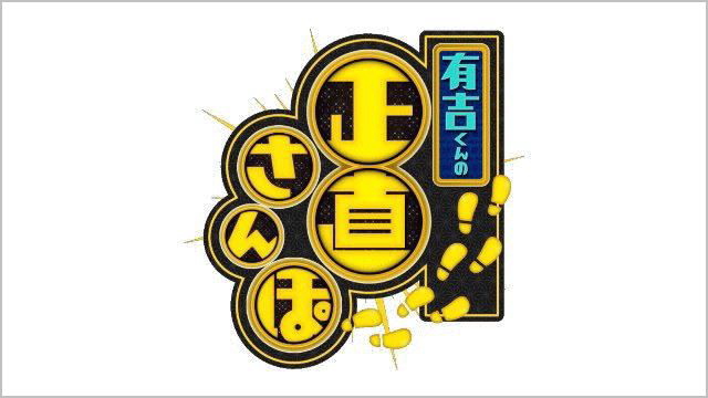フジテレビ 有吉くんの正直さんぽ